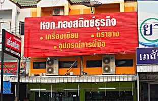 ป้ายแผงตัวซีหน้าร้านทองสถิตย์ธุรกิจ ปลวกแดง